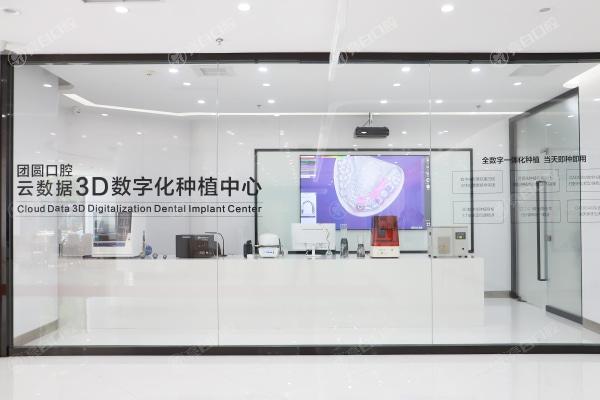 重庆团圆口腔医院3D数字化种植中心