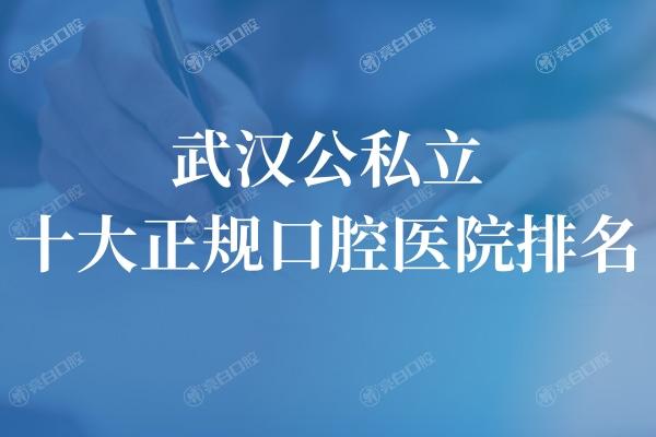 武汉公私立十大正规口腔医院排名
