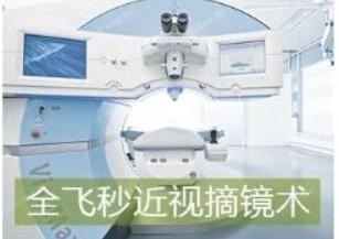 来看看深圳华厦眼科眼科项目价格表 做半飞11500/角膜塑形镜8000挺便宜