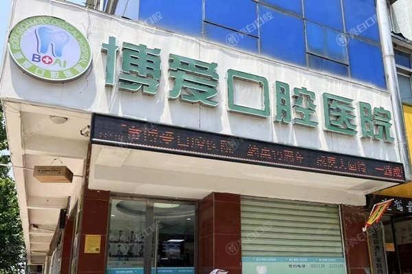 安徽淮北博爱口腔医院种植牙价格表曝光!收费标准清晰,种牙不迷茫