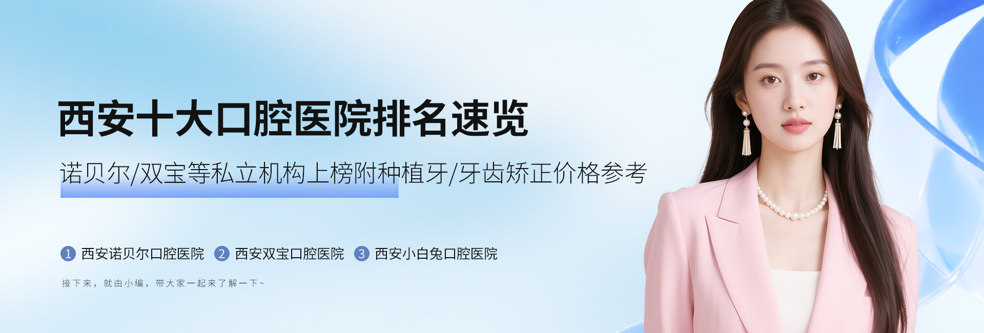 西安十大口腔医院排名速览:诺贝尔/双宝等私立机构上榜附种植牙/牙齿矫正价格参考