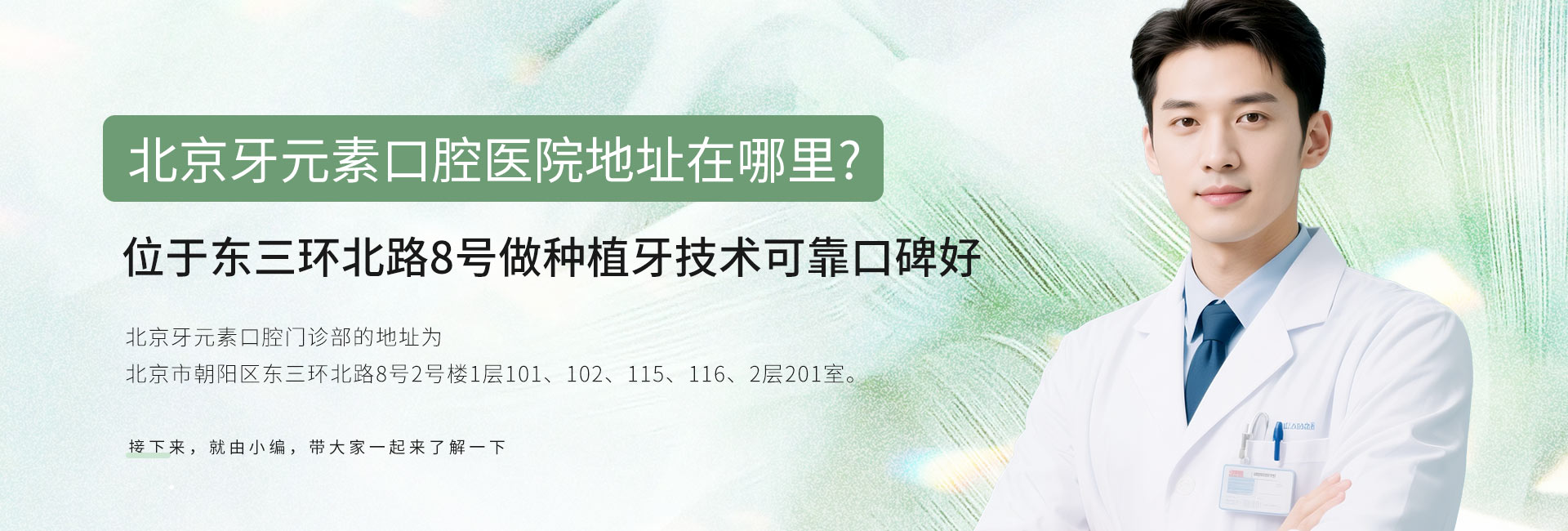 北京牙元素口腔医院地址在哪里?位于东三环北路8号做种植牙技术可靠口碑好