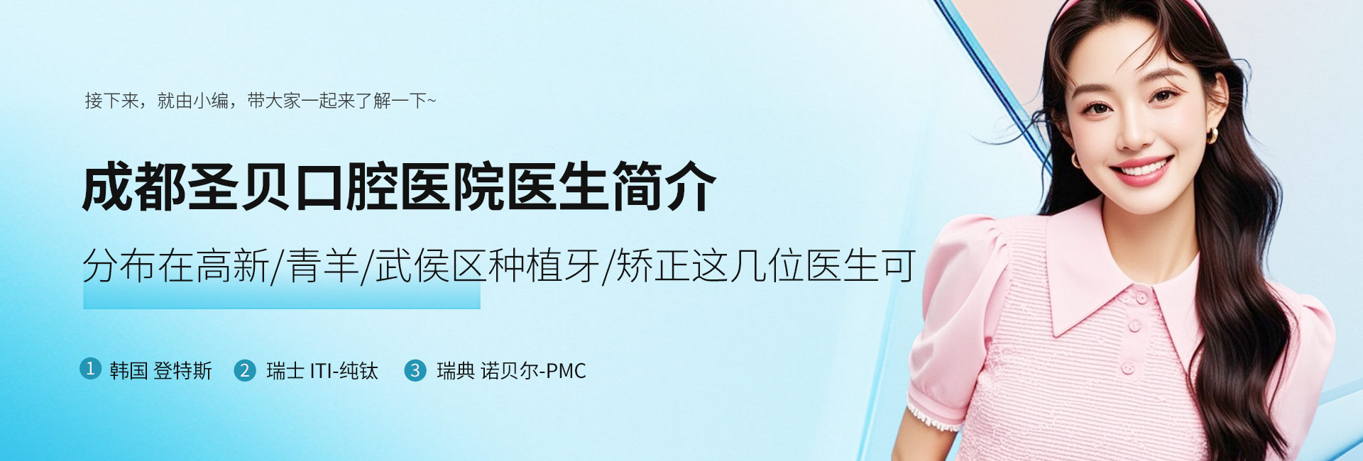 成都圣贝口腔医院医生简介:分布在高新/青羊/武侯区种植牙/矫正这几位医生可