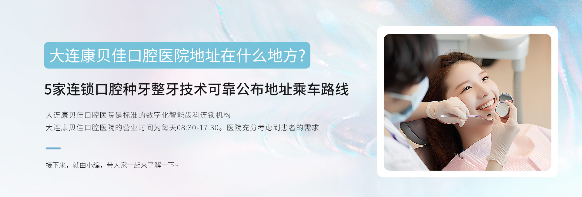 大连康贝佳口腔医院地址在什么地方?5家连锁口腔种牙整牙技术可靠公布地址乘车路线