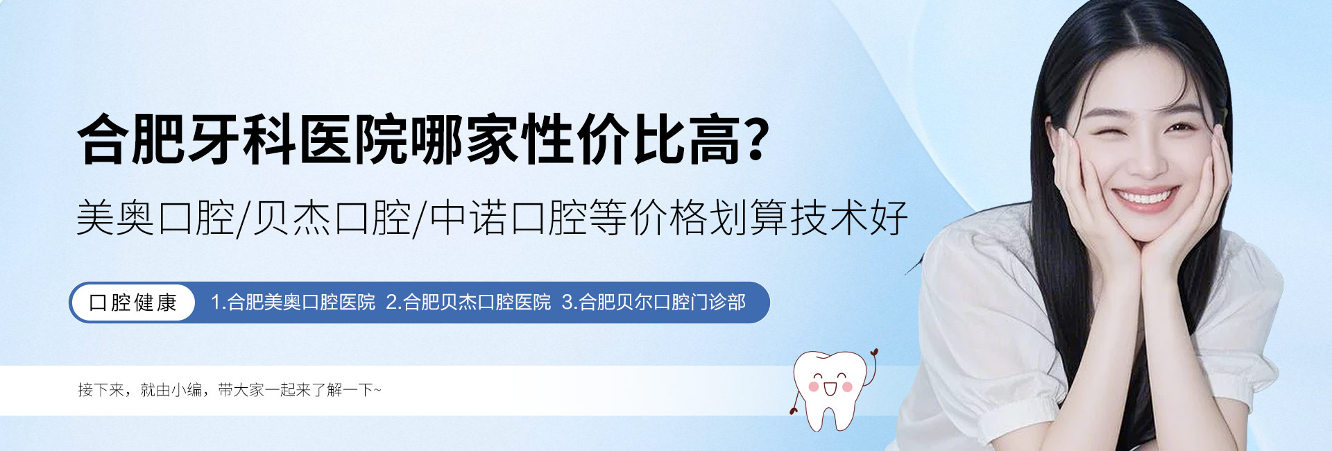 合肥牙科医院哪家性价比高？美奥口腔/贝杰口腔/中诺口腔等价格划算技术好