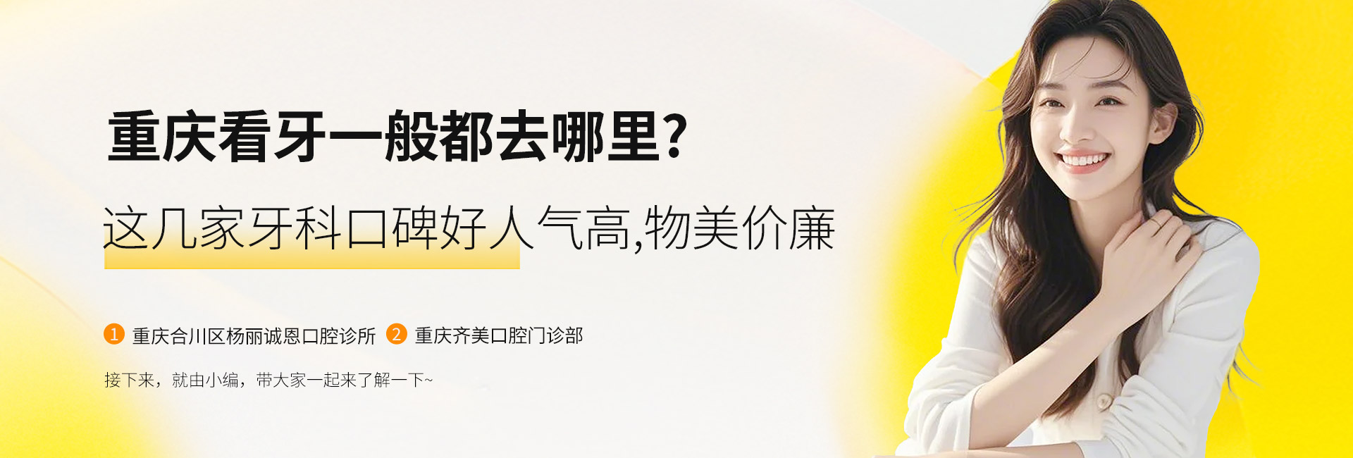 重庆看牙一般都去哪里?这几家牙科口碑好人气高,物美价廉