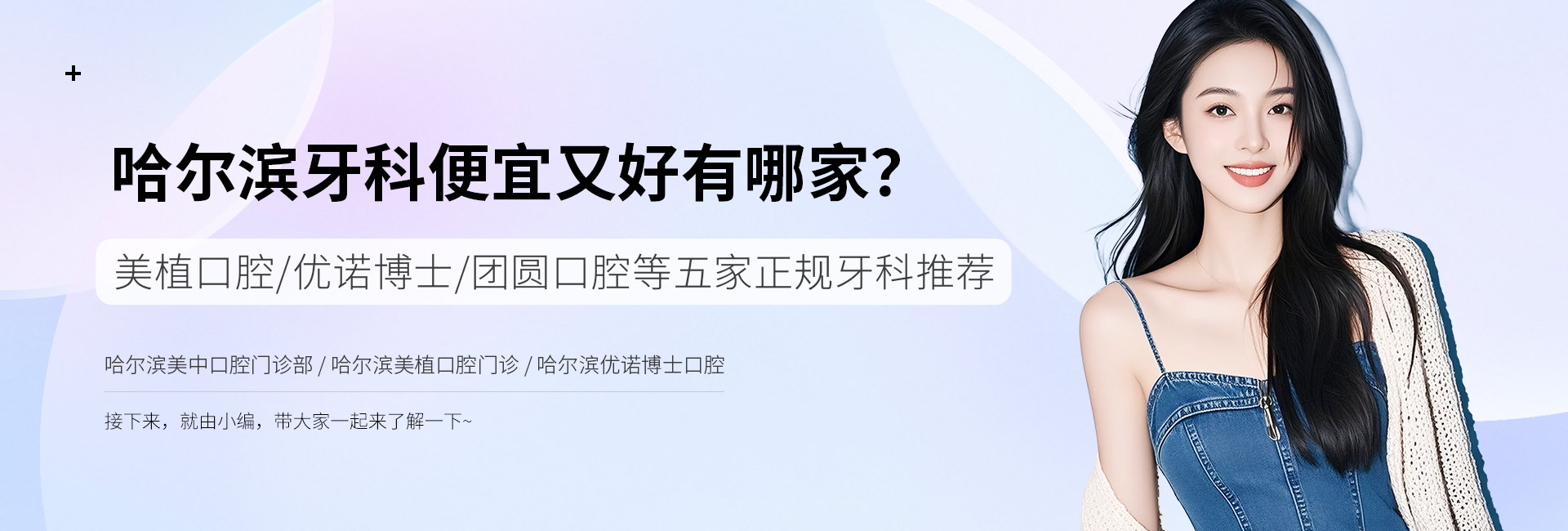 哈尔滨牙科便宜又好有哪家？美植口腔/优诺博士/团圆口腔等五家正规牙科推荐