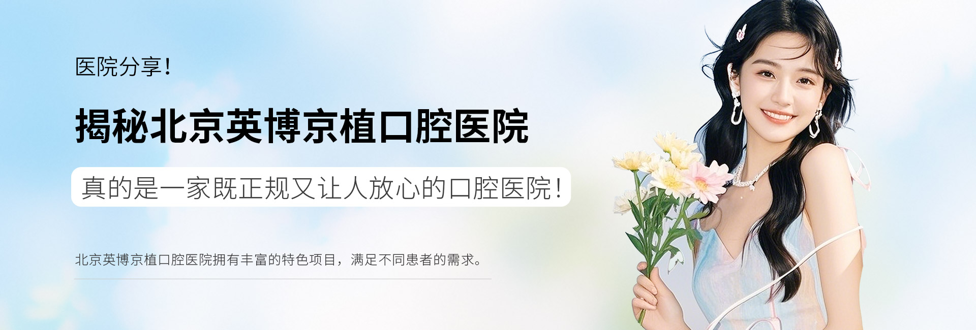 医院分享！揭秘北京英博京植口腔医院，真的是一家既正规又让人放心的口腔医院！