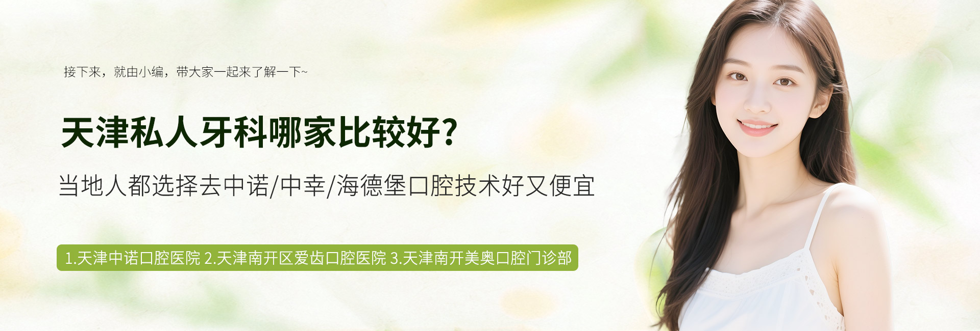天津私人牙科哪家比较好?当地人都选择去中诺/中幸/海德堡口腔技术好又便宜