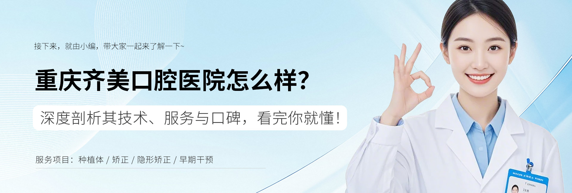 重庆齐美口腔医院怎么样？深度剖析其技术、服务与口碑，看完你就懂！