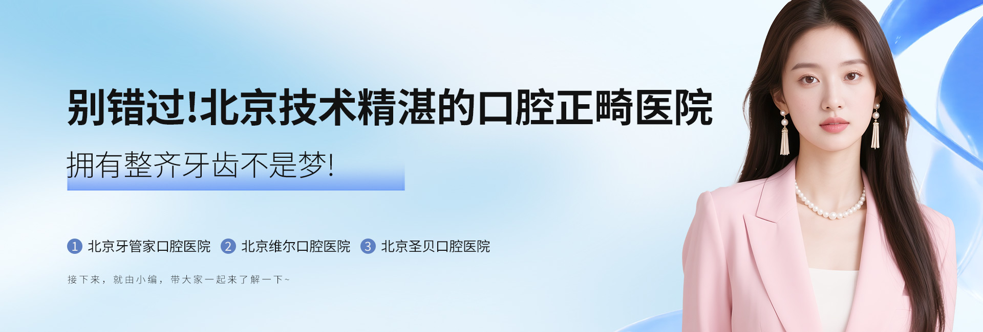 别错过！北京技术精湛的口腔正畸医院，拥有整齐牙齿不是梦！