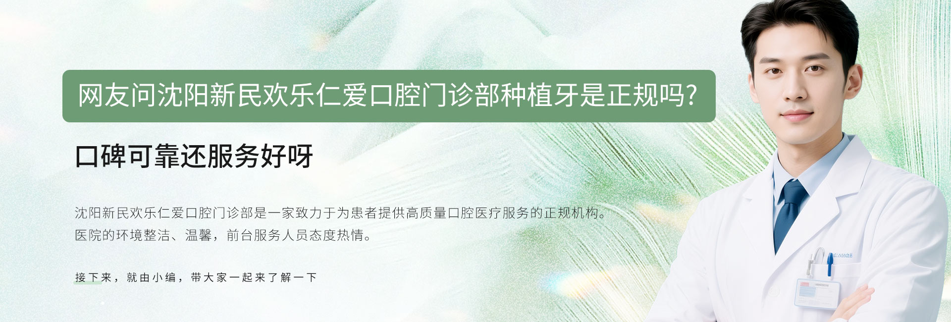 网友问沈阳新民欢乐仁爱口腔门诊部种植牙是正规吗？口碑可靠还服务好