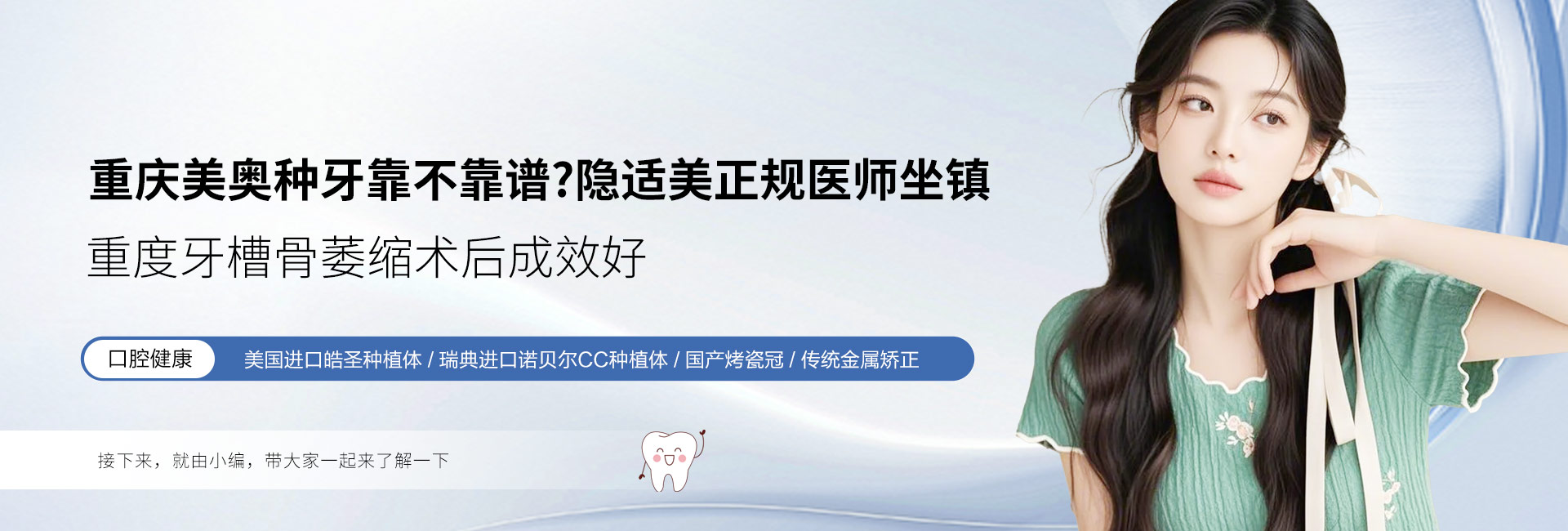 重庆美奥种牙靠不靠谱？隐适美正规医师坐镇，重度牙槽骨萎缩术后成效好