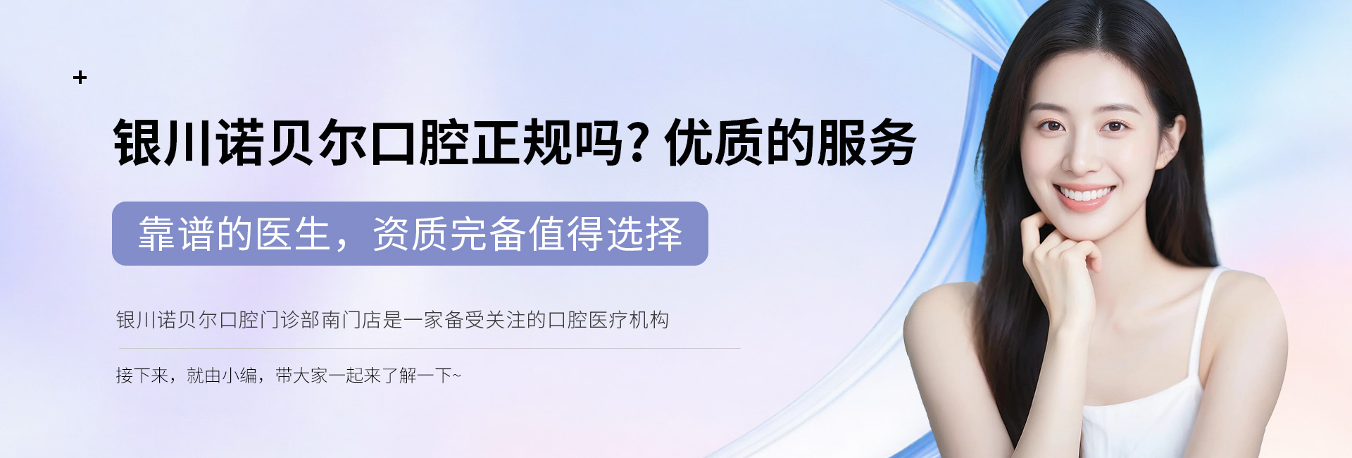 银川诺贝尔口腔正规吗？优质的服务、靠谱的医生，资质完备值得选择