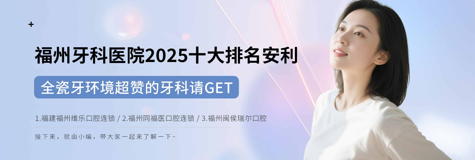 福州牙科医院2025十大排名安利,全瓷牙环境超赞的牙科请get