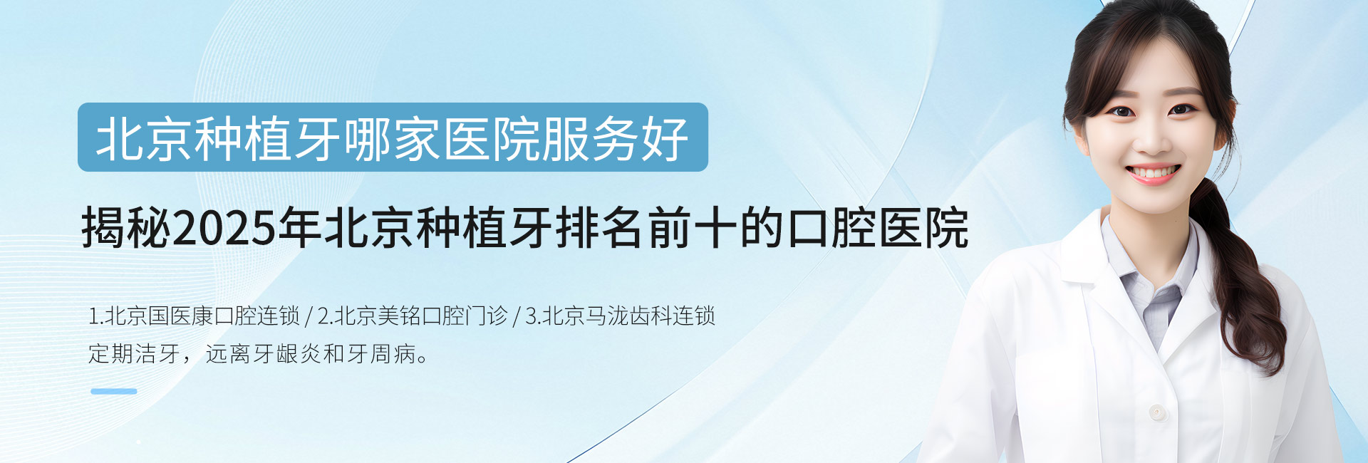 北京种植牙哪家医院服务好？揭秘2025年北京种植牙排名前十的口腔医院