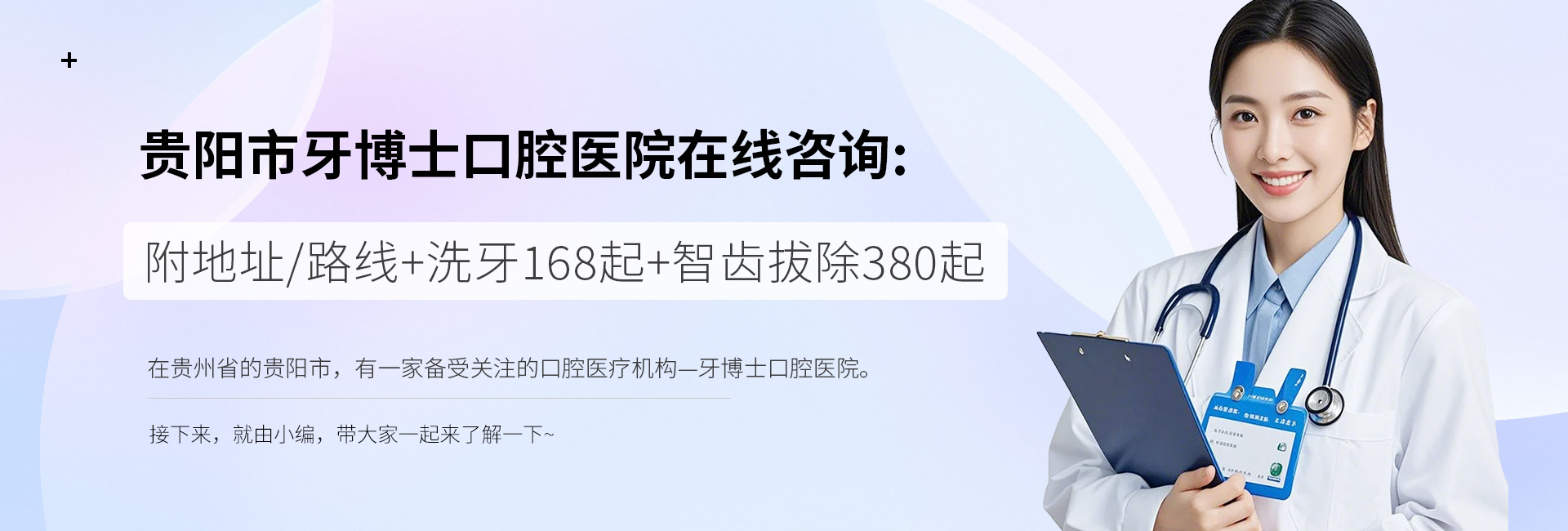 贵阳市牙博士口腔医院在线咨询：附地址/路线+洗牙168起+智齿拔除380起
