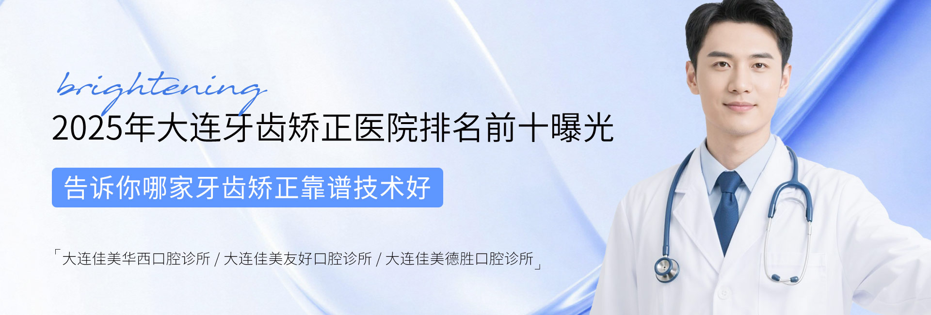 2025年大连牙齿矫正医院排名前十曝光，告诉你哪家牙齿矫正靠谱技术好