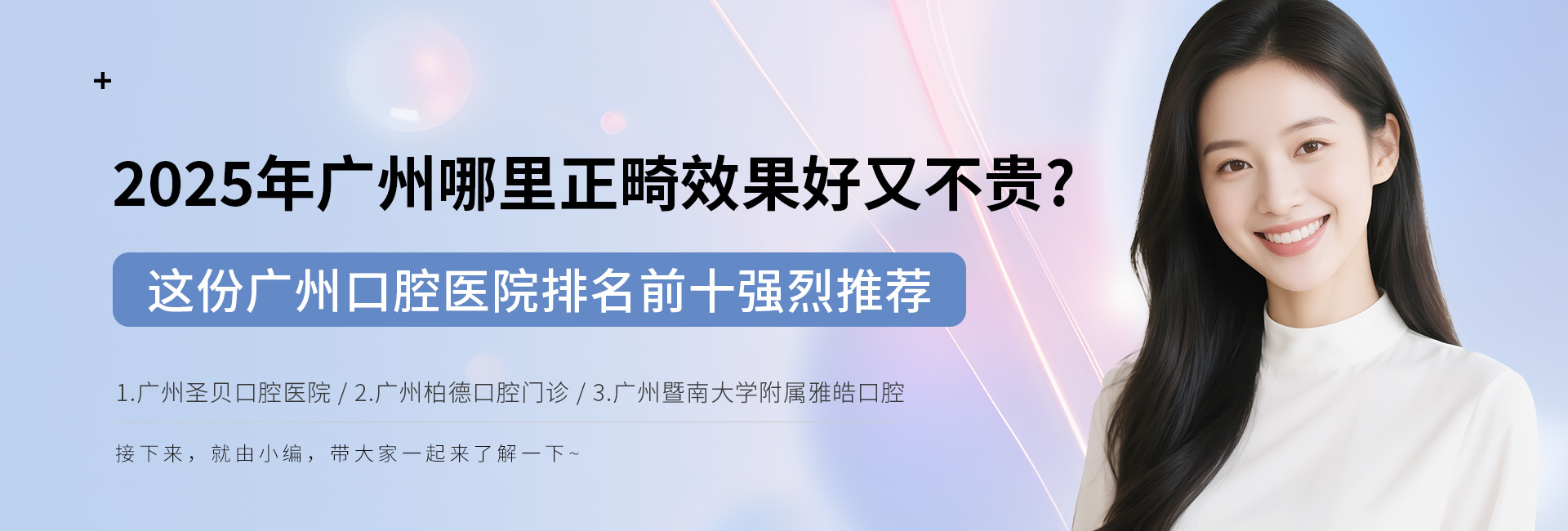 2025年广州哪里正畸效果好又不贵?这份广州口腔医院排名前十强烈推荐