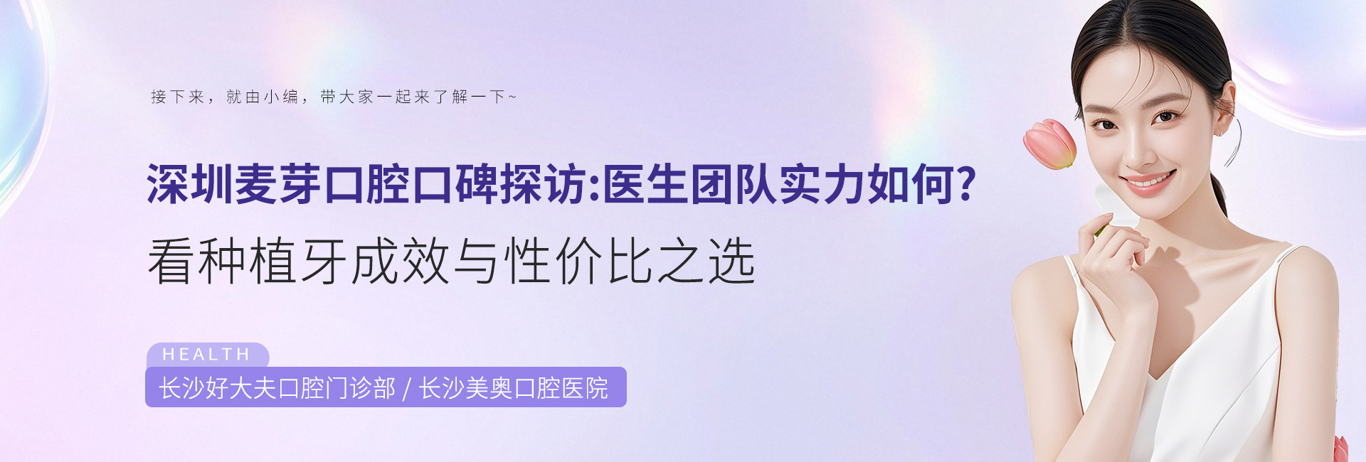 深圳麦芽口腔口碑探访：医生团队实力如何？看种植牙成效与性价比之选