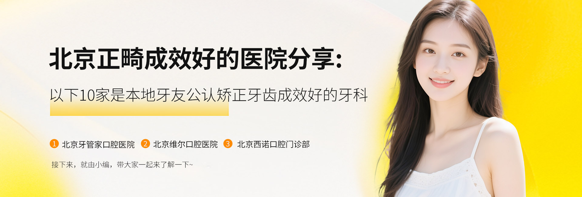 北京正畸成效好的医院分享:以下10家是本地牙友公认矫正牙齿成效好的牙科 