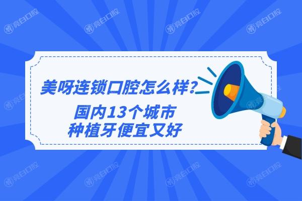 美呀连锁口腔怎么样