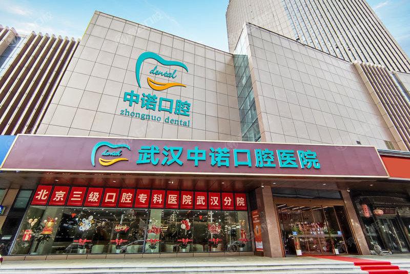武汉中诺口腔大楼