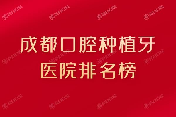 成都口腔种植牙医院排名榜
