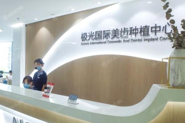 成都极光口腔种植中心
