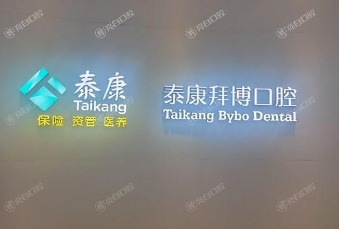成都泰康拜博口腔