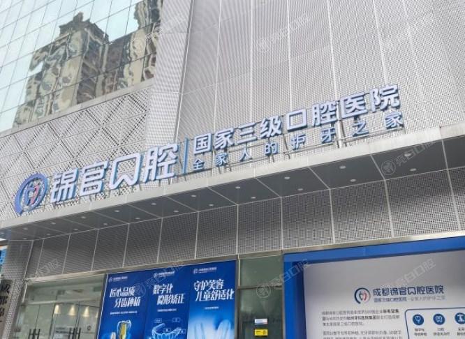 成都锦官口腔医院