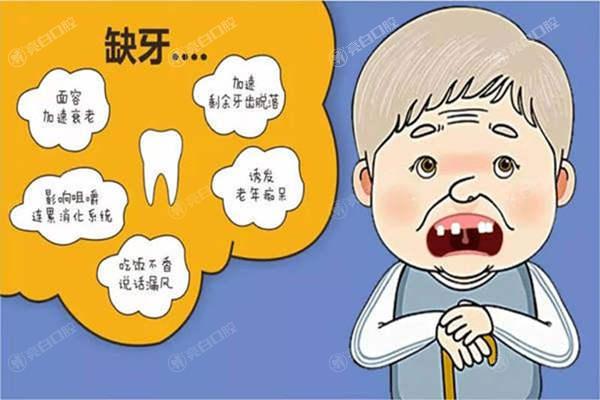 缺牙