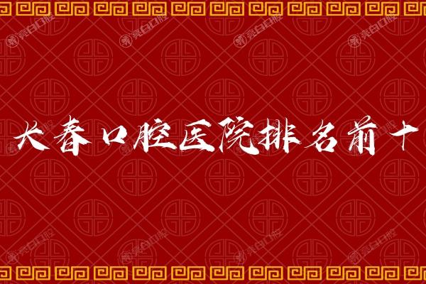 长春十大口腔医院排名