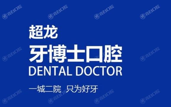 长春超龙牙博士口腔门诊部