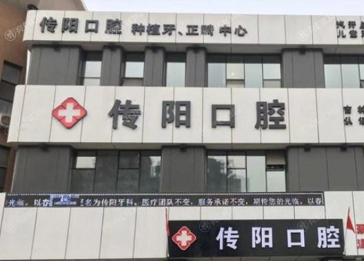 长春传阳口腔门诊