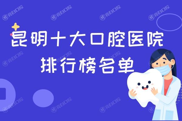 昆明十大口腔医院排行榜名单
