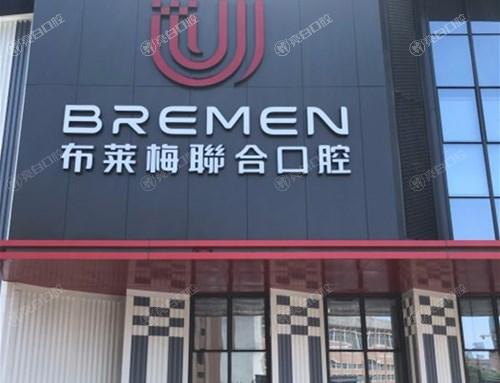 成都布莱梅联合口腔