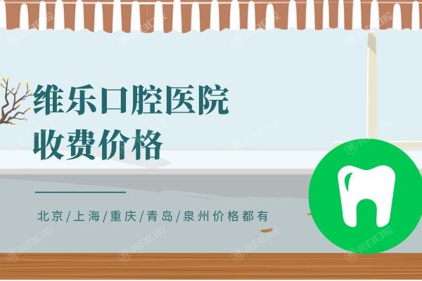 维乐口腔医院收费价格