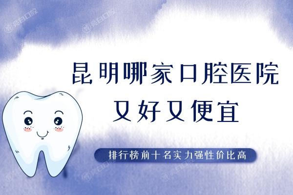 昆明哪家口腔医院又好又便宜