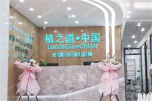 海南海口植之道口腔