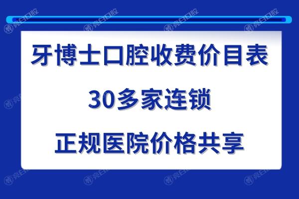 牙博士口腔医院价格表
