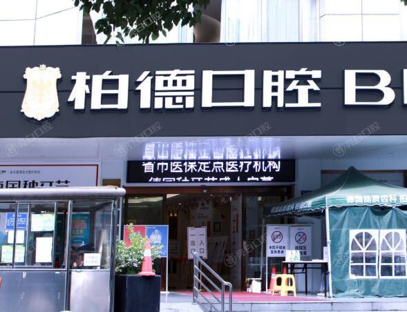 贵阳柏德口腔