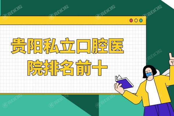 贵阳私立口腔医院排名前十