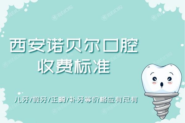 西安诺贝尔口腔收费标准