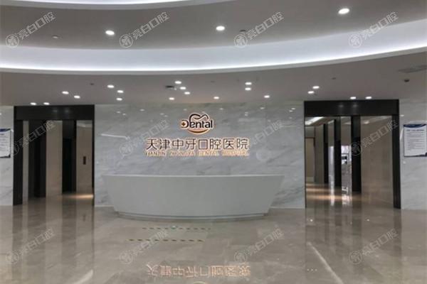 天津中牙口腔医院前台