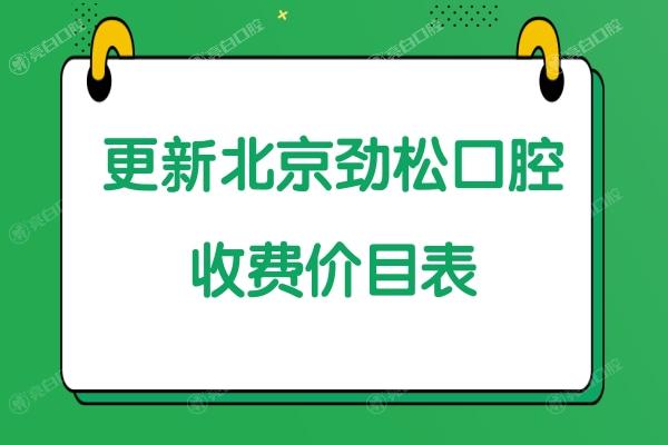 北京劲松口腔收费标准价格表