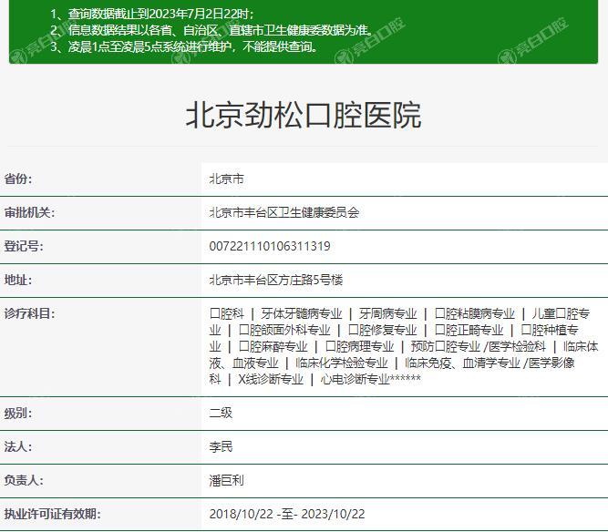 北京劲松口腔医院正规资质