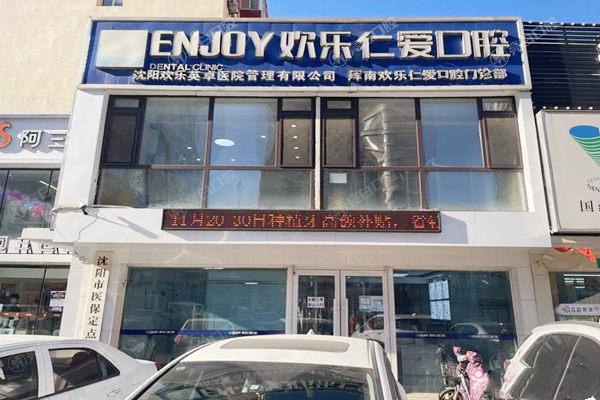 沈阳欢乐仁爱口腔门头