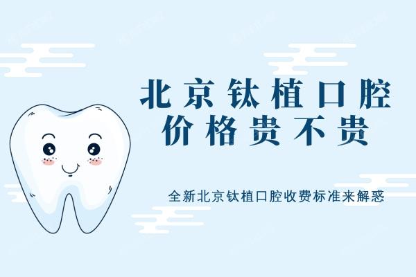 北京钛植口腔价格贵不贵