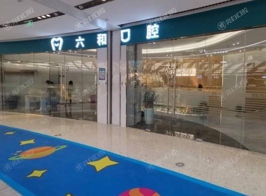 珠海六和口腔医院